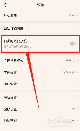 起点读书在哪关闭日夜跟随系统模式