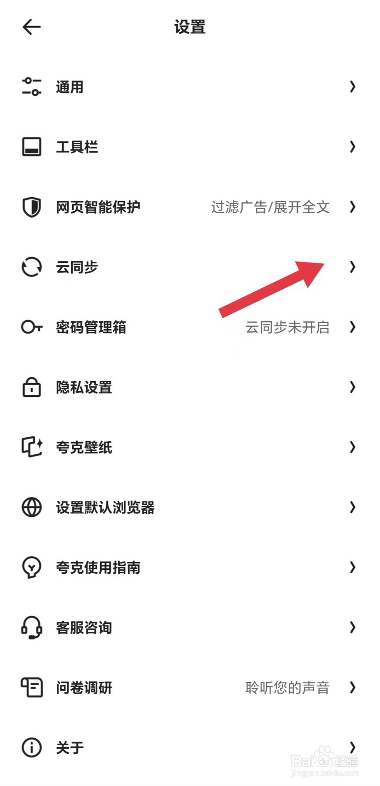 夸克怎么看云同步