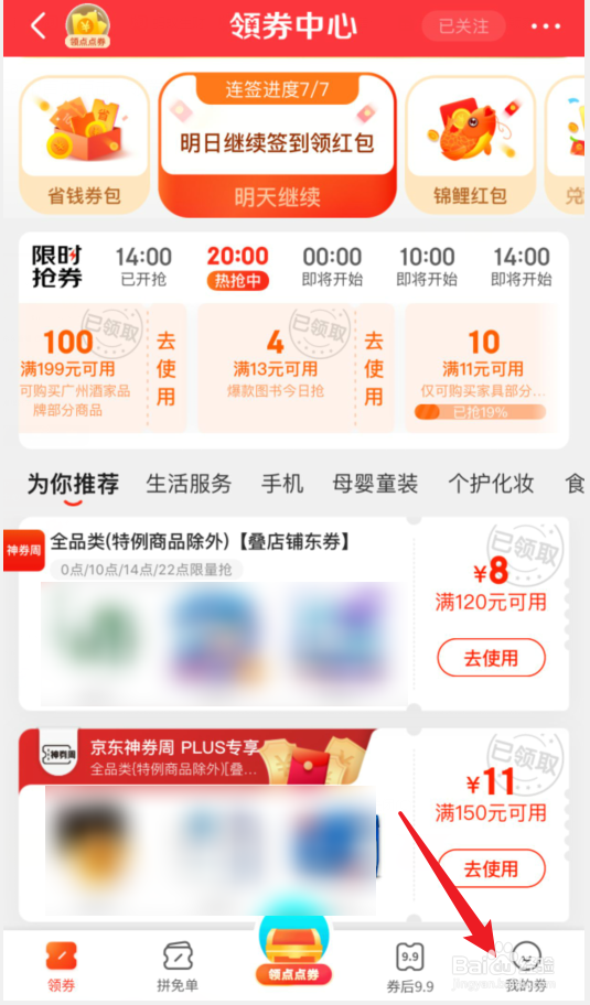 京东怎么查看领取的优惠券