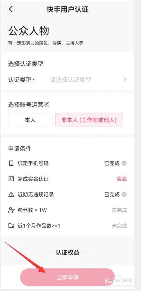 公众人物如何在快手APP中申请专属认证