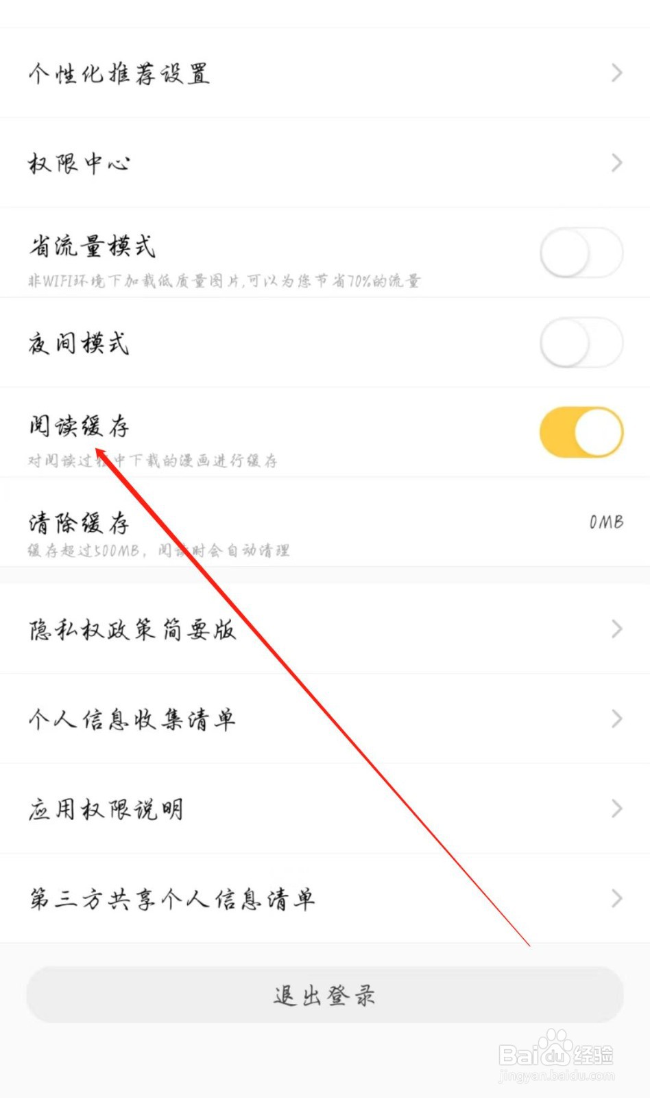 小鸡漫画APP怎么开启阅读缓存