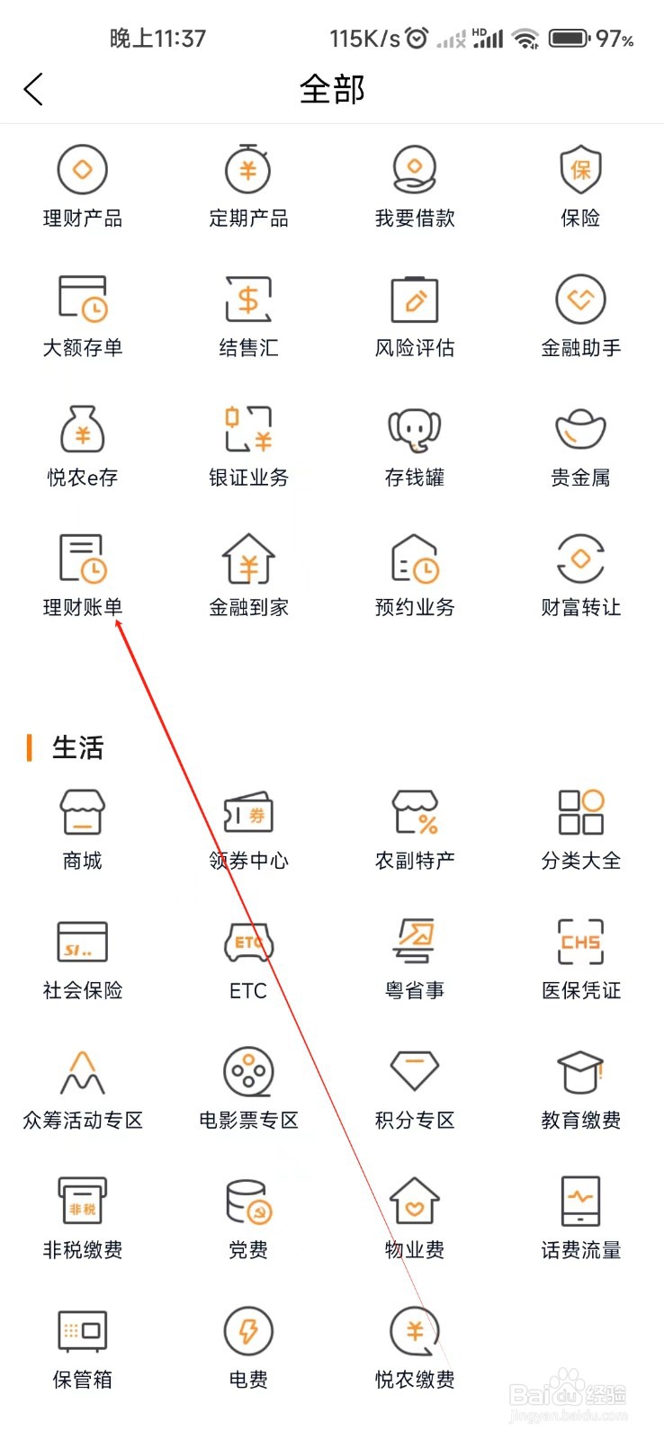 广东农信怎样找到理财账单