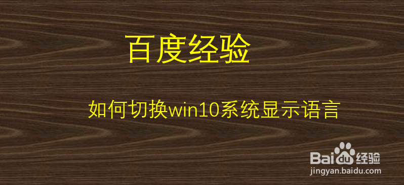 如何切换win10系统显示语言