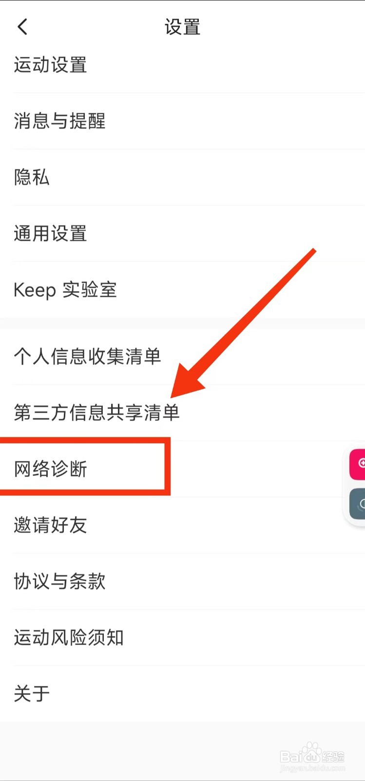 怎样对KEEP进行“网络诊断”