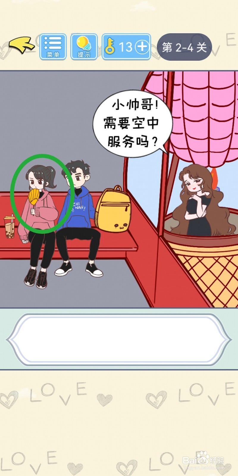 直男恋爱攻略第2-4关【煽风点火】结局解锁攻略