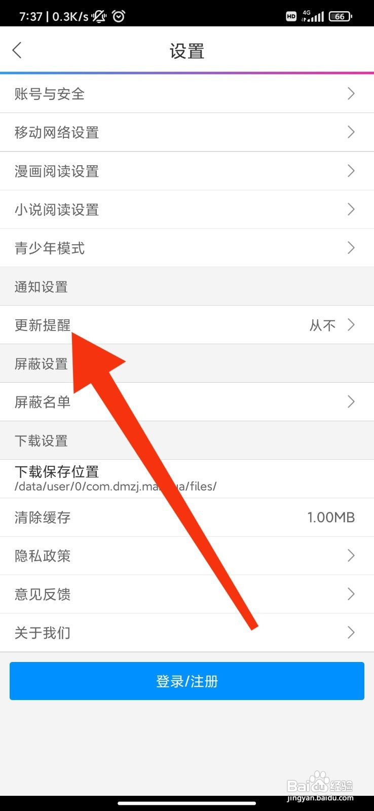 动漫之家如何开启更新提醒