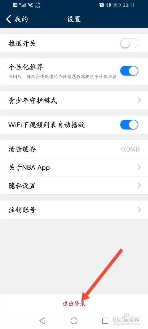 NBA软件如何退出登录
