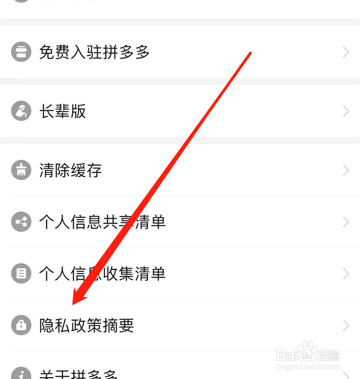 拼多多怎样查看隐私政策摘要