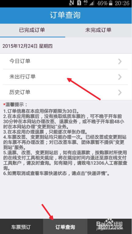 如何用手机抢购、改签、退订火车票