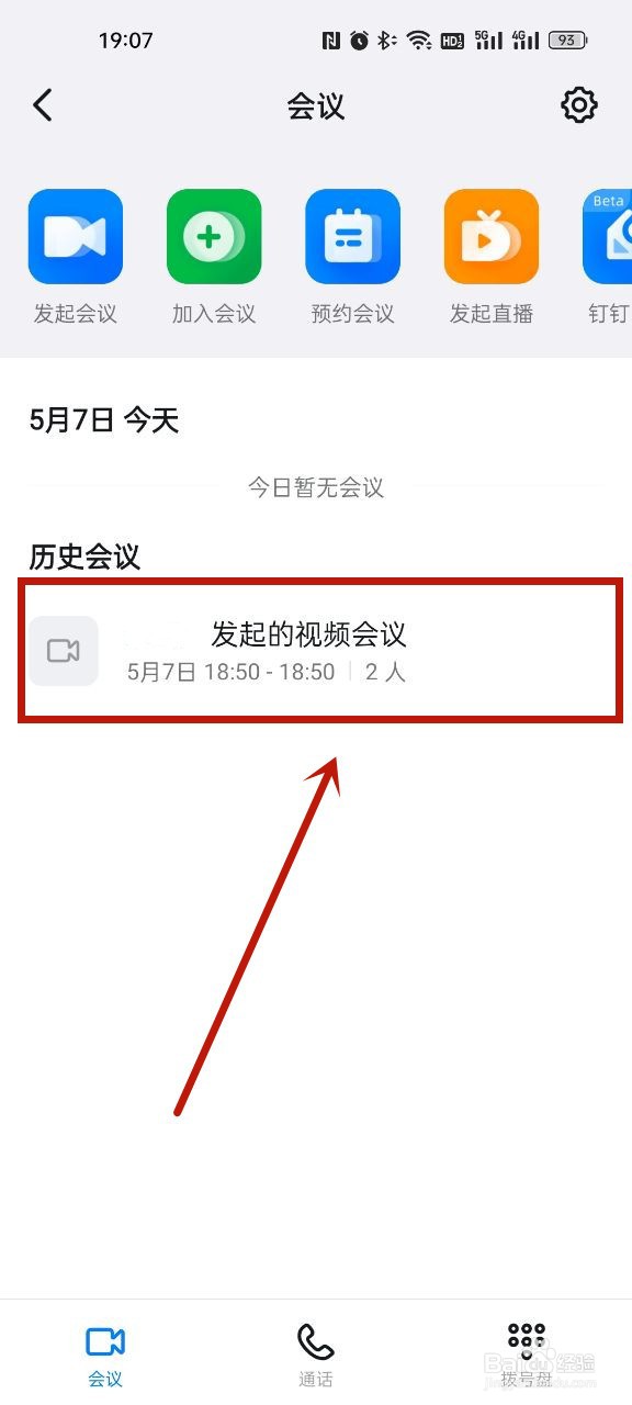 钉钉怎么删除会议记录
