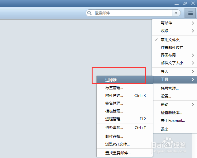 Foxmail中如何通过过滤器阻拦垃圾邮件