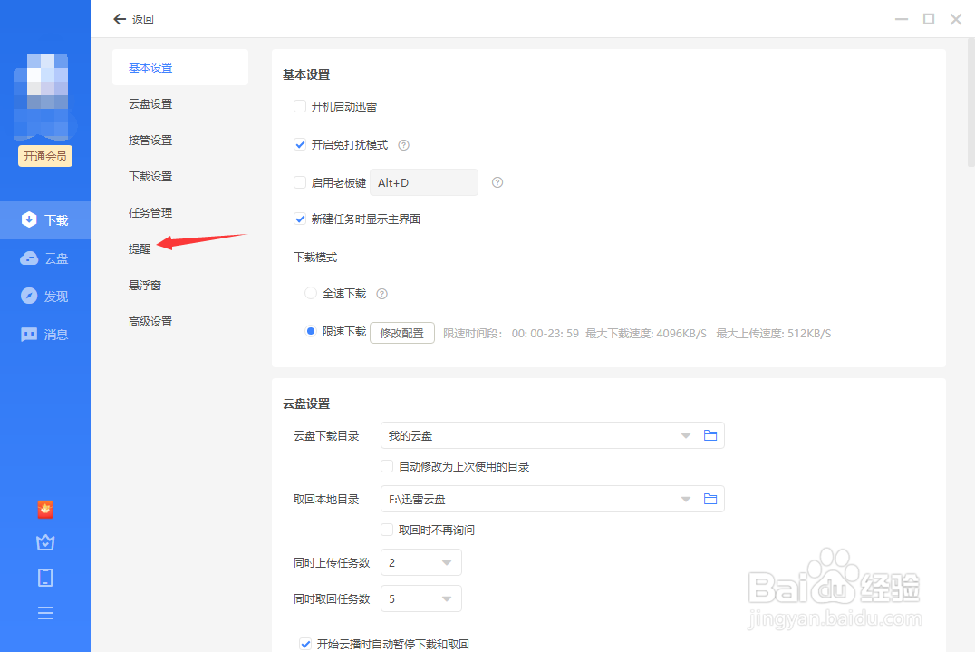 怎么关闭迅雷软件消息通知