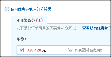 如何领取和使用京东618图书音像320-120优惠券