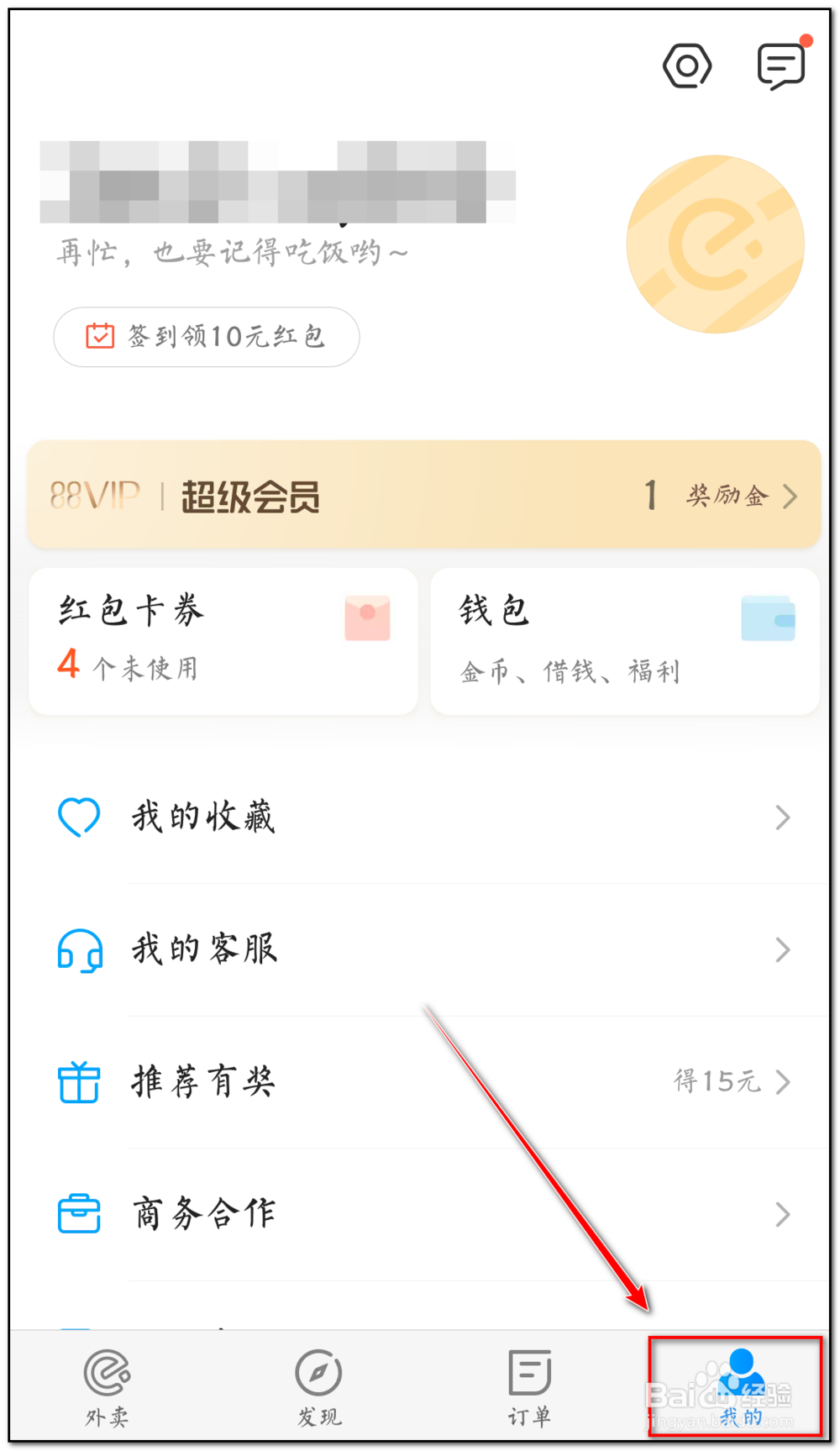 饿了么怎样修改用户名