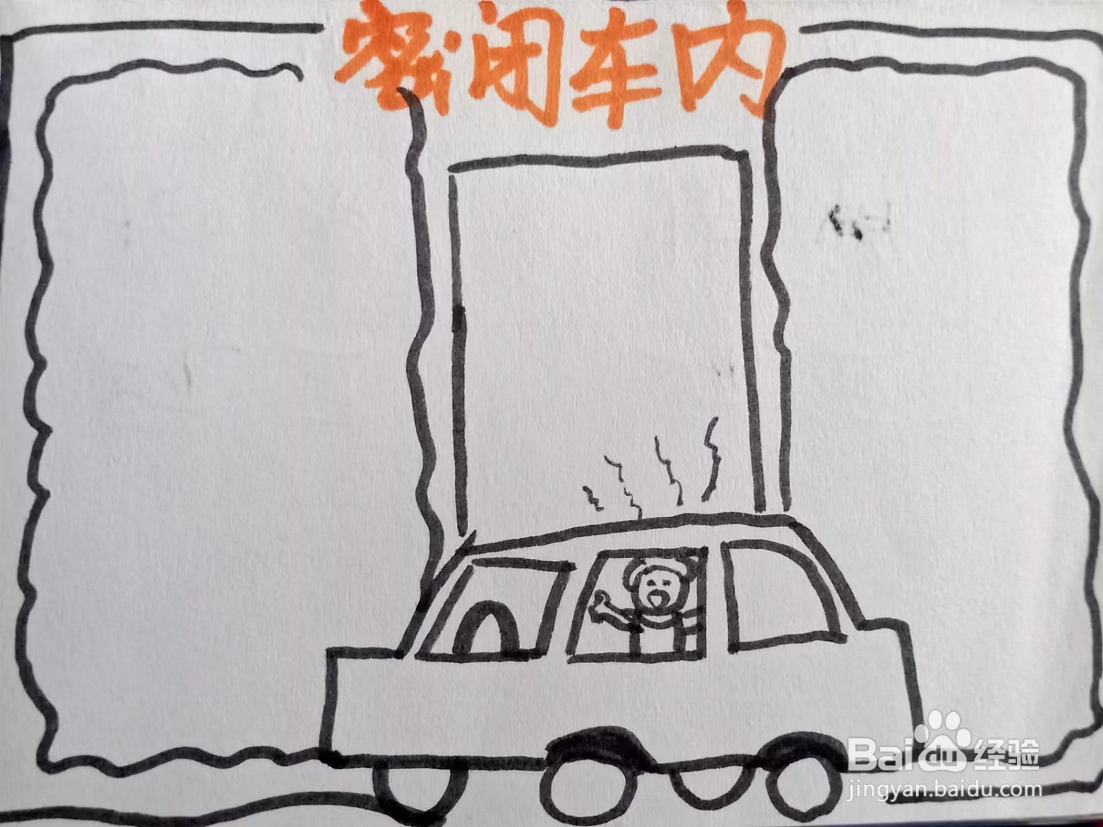 如何画“密闭车内”的手抄报？