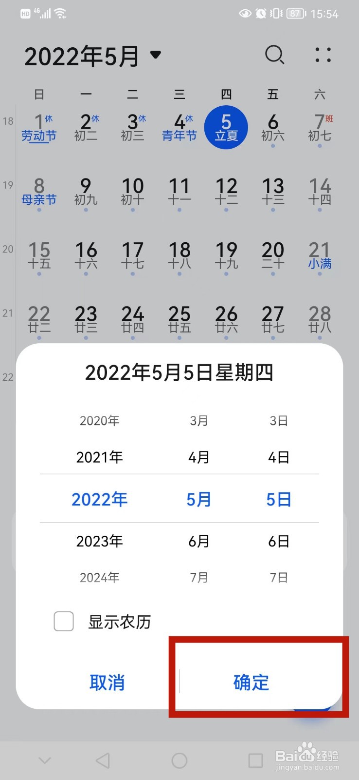 华为手机日历怎么跳转到指定日期
