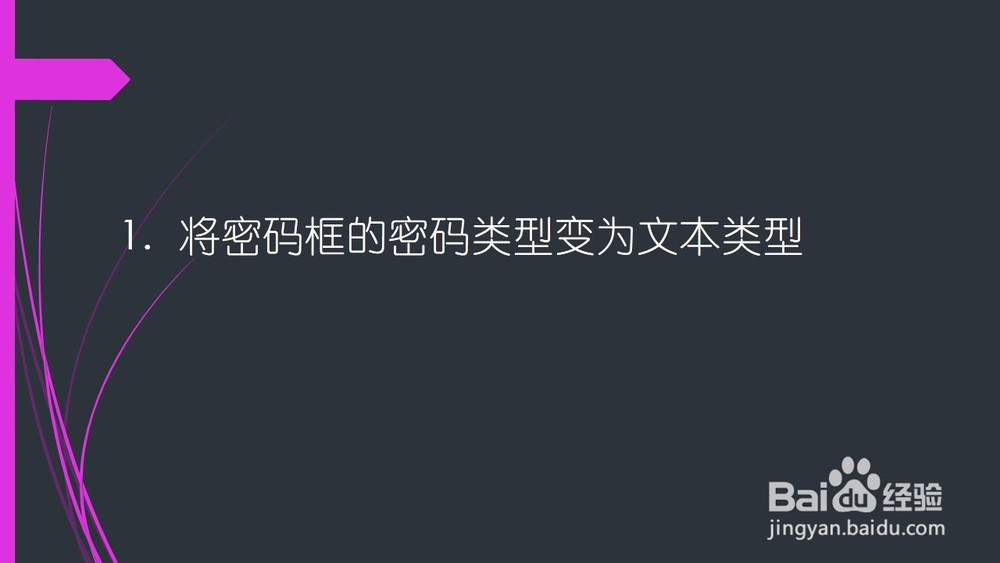 浏览器星号密码怎么显示出来