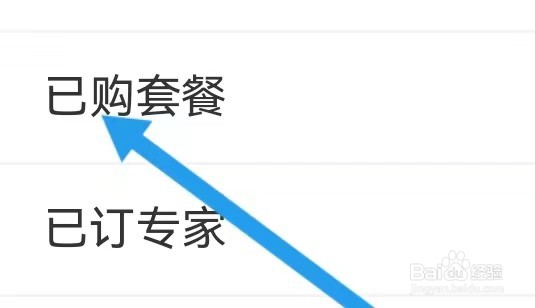 腾讯体育怎么样能查找到已购套餐