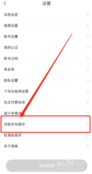 享聊用户如何清理APP产生的缓存