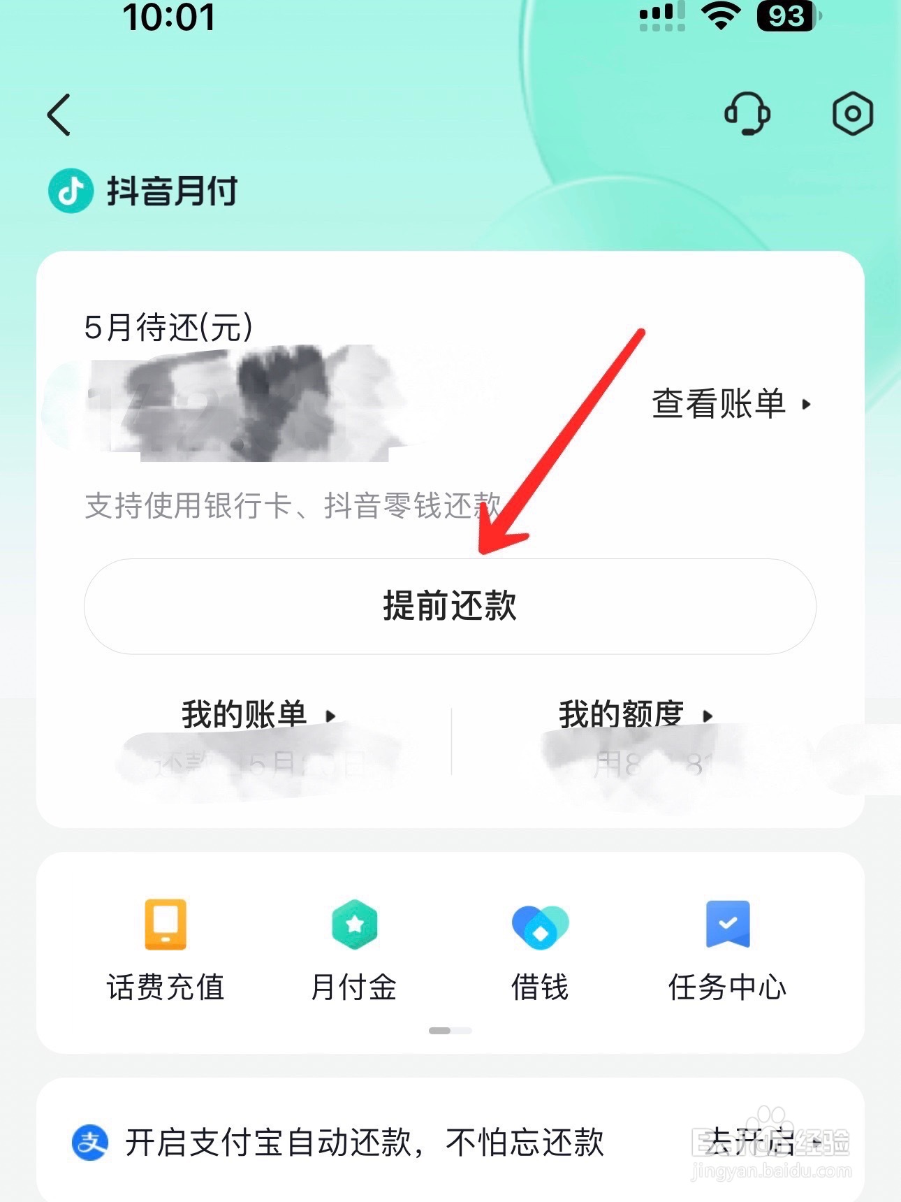 抖音月付怎么提前还款