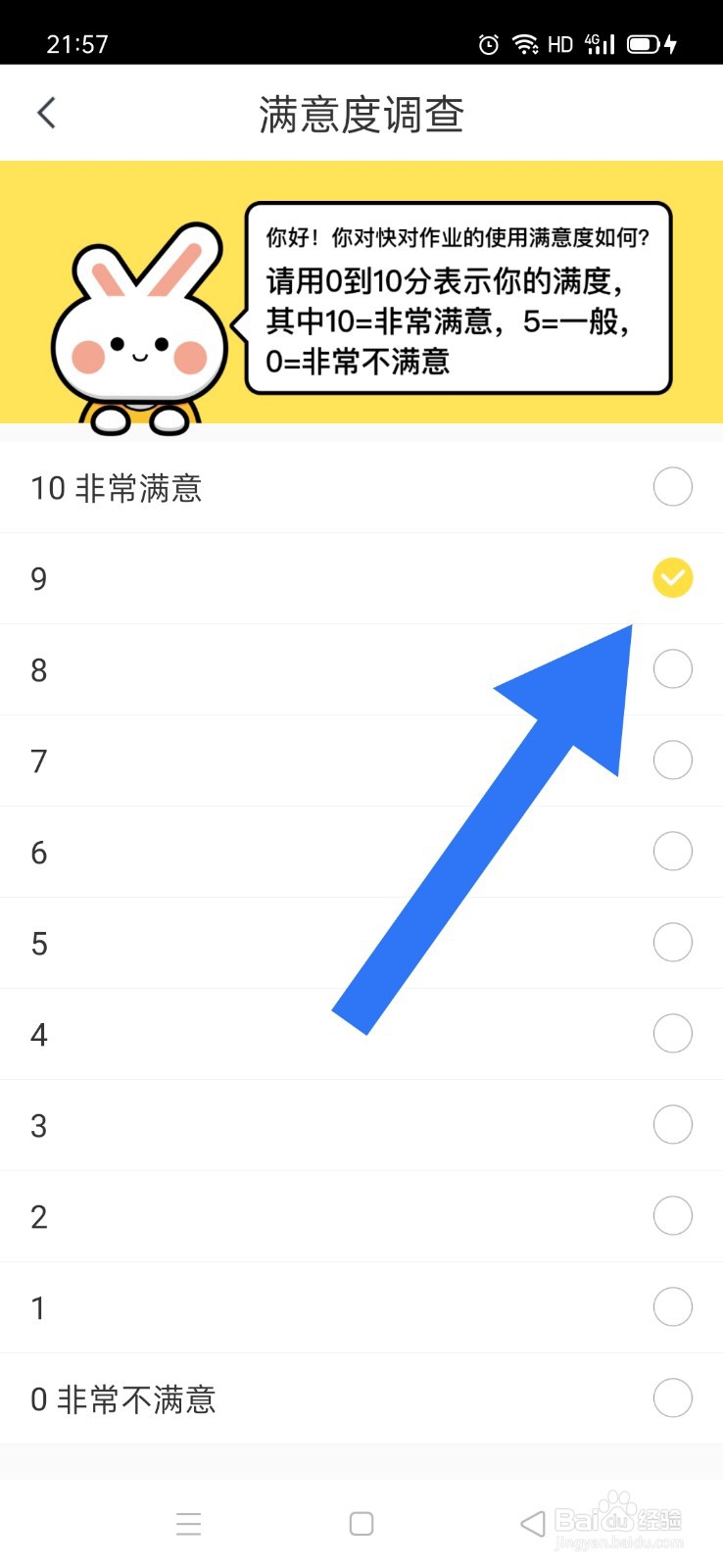 快对作业如何填写满意度调查