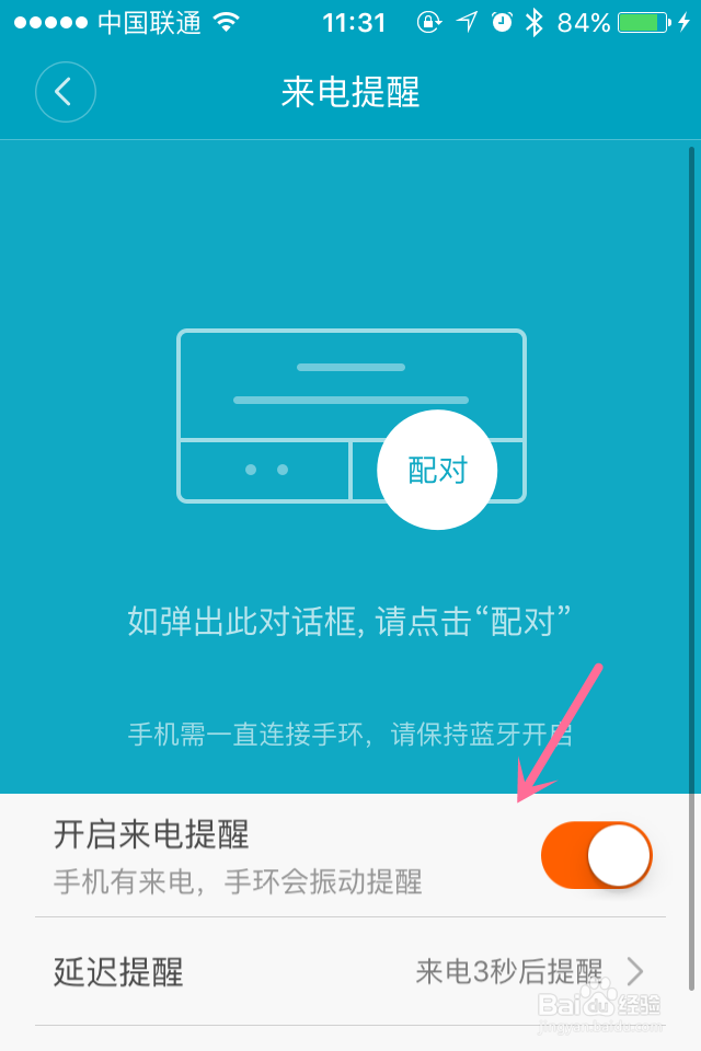 小米手环如何开启来电提醒的功能