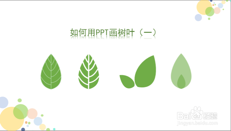 如何用PPT画树叶(一)