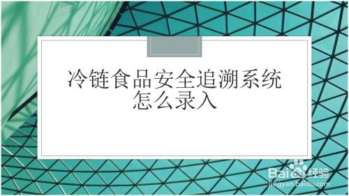 冷链食品安全追溯系统怎么录入