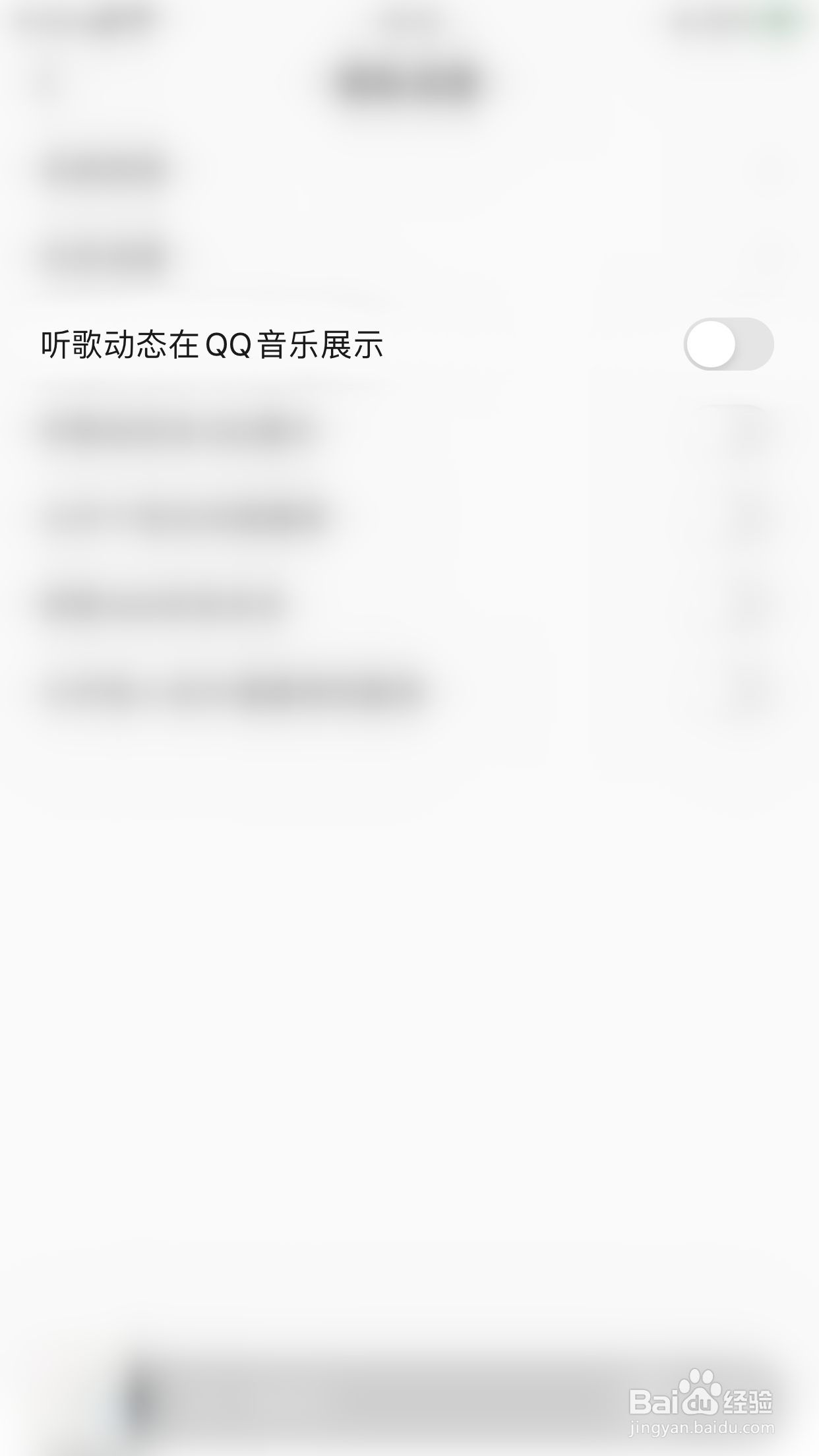 怎么停用QQ音乐听歌动态在QQ音乐展示
