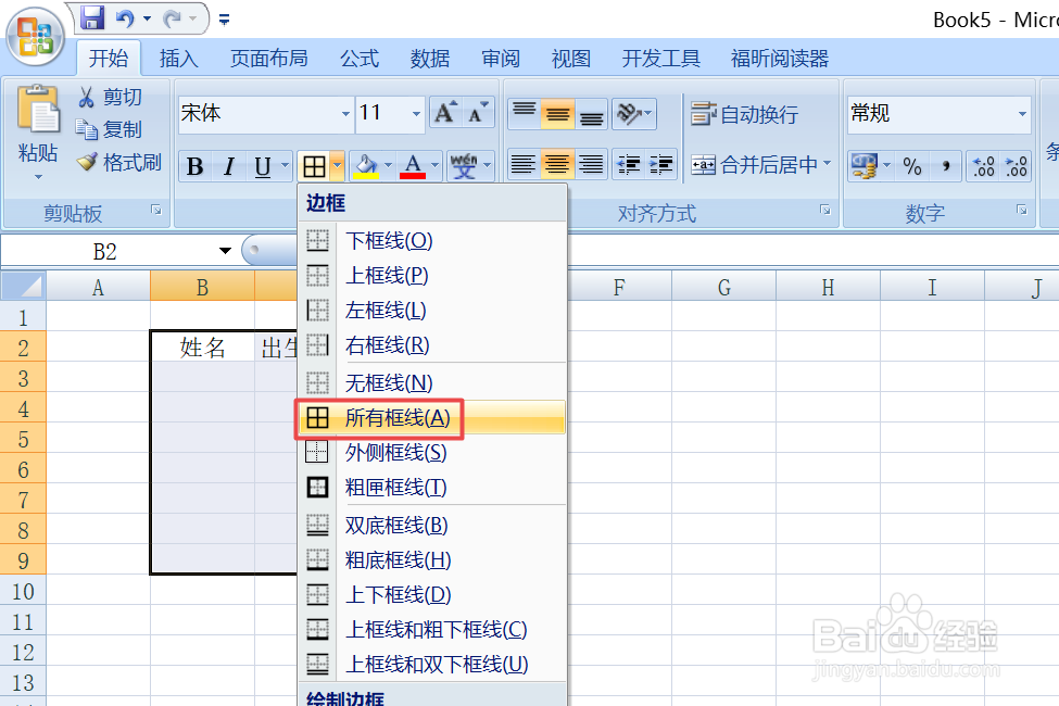 Excel中怎样给表格添加框线
