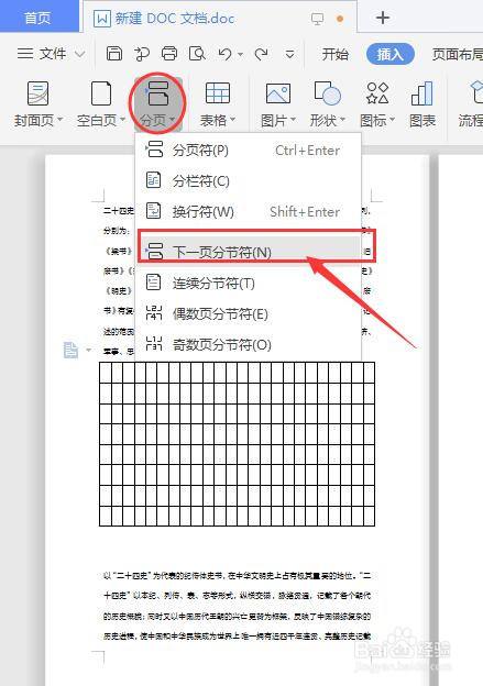 wps文檔如何插入橫向的頁面?