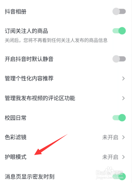 抖音护眼模式怎么使用