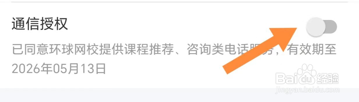 环球网校如何关闭通信授权