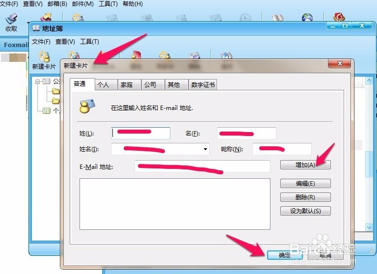 foxmail如何添加或删除联系人