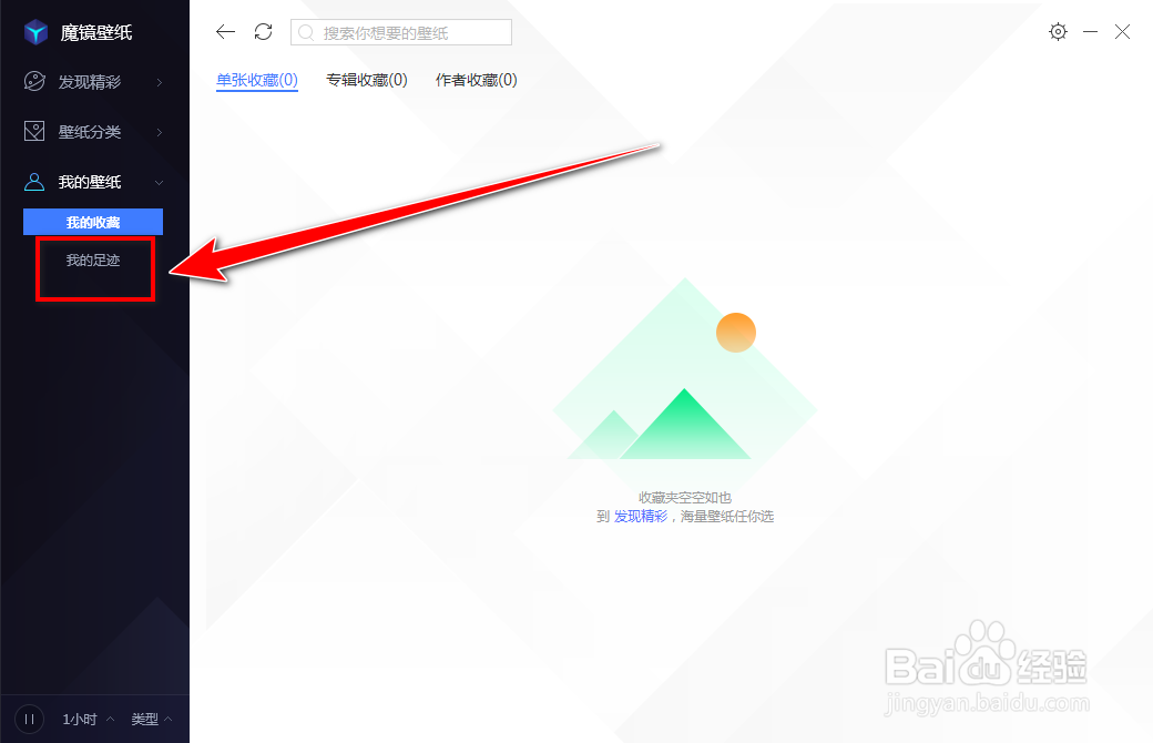 如何删除魔镜壁纸里的使用足迹
