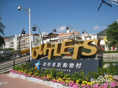 大梅沙奥特莱斯攻略 百度经验 大梅沙奥特莱斯攻略 百度经验