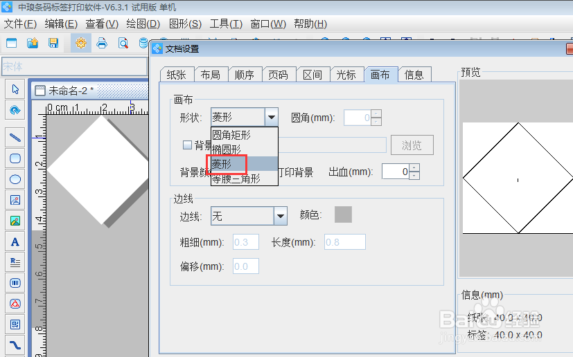标签打印软件如何制作菱形标签