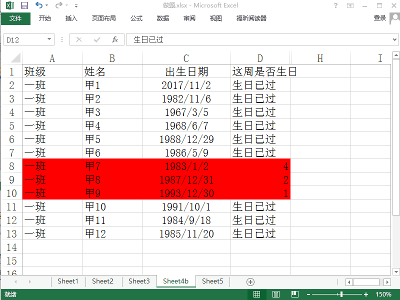 Excel 2013如何用红色标记出一个星期内生日的人