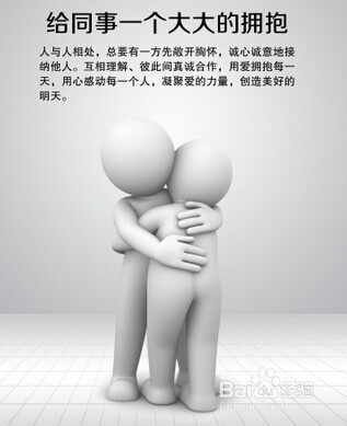 如何跟周围的同事处好关系
