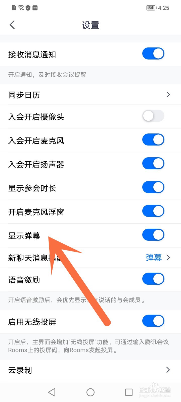 腾讯会议怎么关闭弹幕