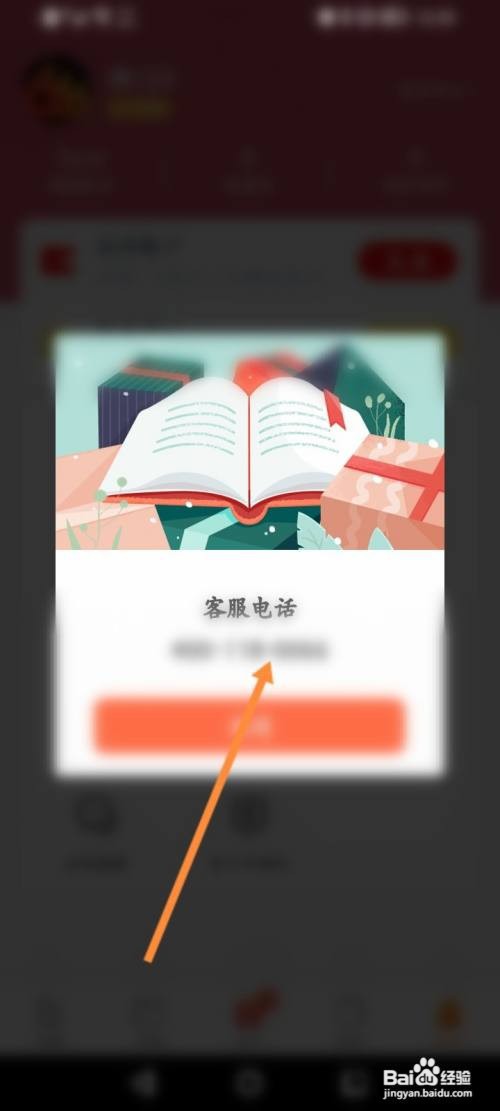 小说阅读吧咋么查看客服热线电话