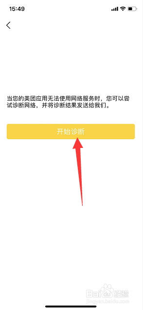 美团App怎么诊断网络