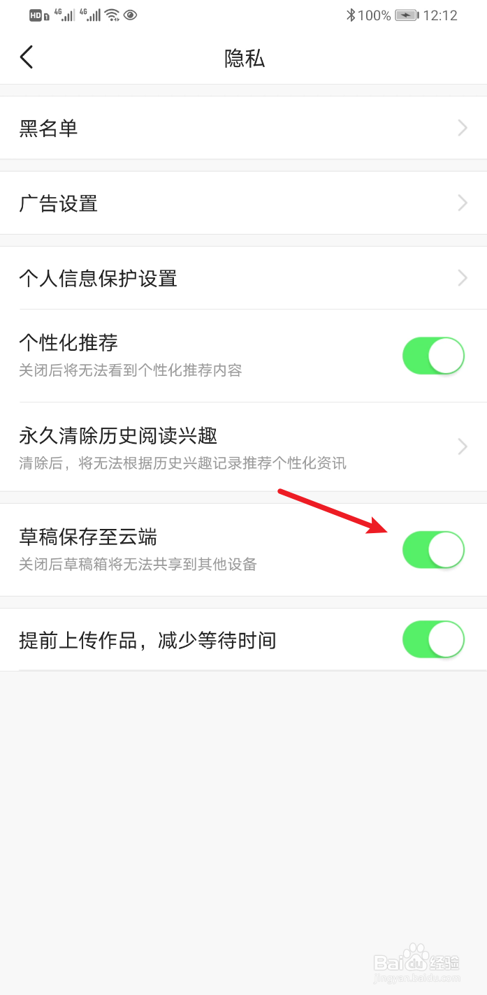 今日头条怎样开启草稿上传到云端？