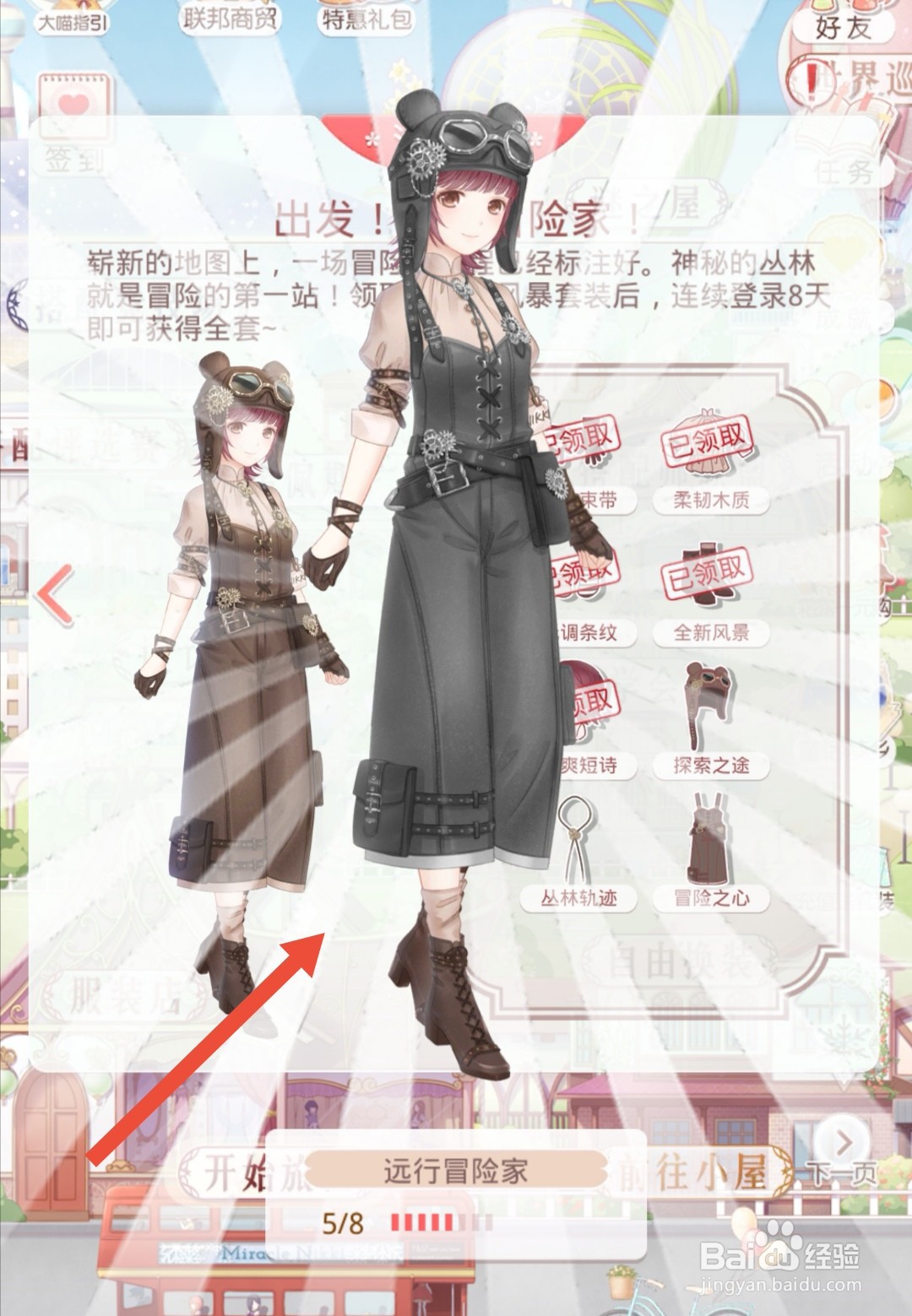 奇迹暖暖怎么获得远行冒险家套装