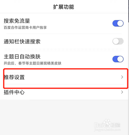 手机百度怎么设置接收兴趣推荐