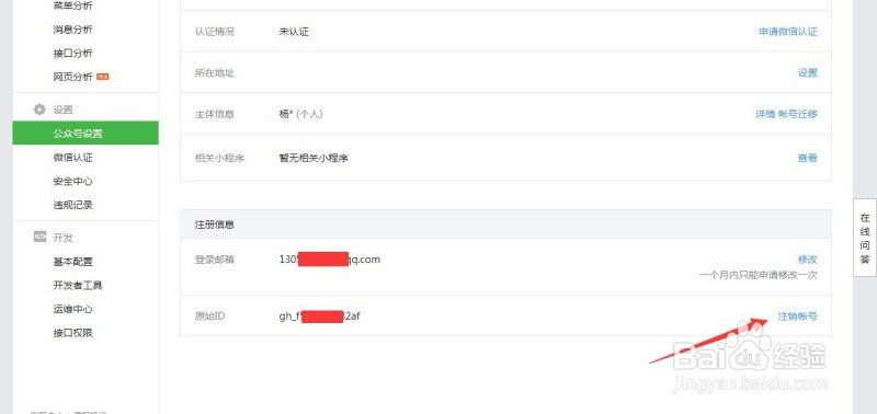 2017年个人、企业微信公众号注销账号方法