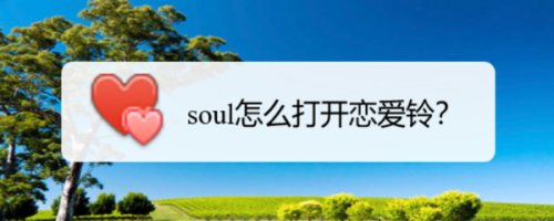 soul怎么打开恋爱铃?