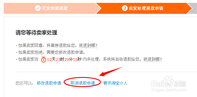 淘宝怎么取消退款申请