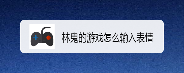 林鬼的游戏怎么输入表情