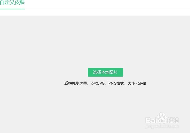 QQ音乐怎么修改皮肤 如何把图片设为QQ音乐皮肤